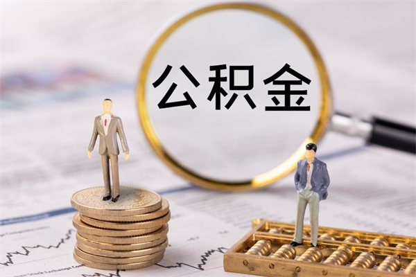 郓城怎么把住房公积金套出来（有什么办法可以把公积金套出来）