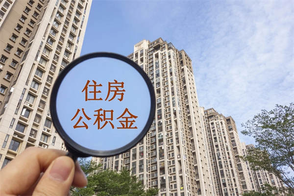 郓城在职人员可以把公积金取出来吗（在职人员能不能提取公积金）