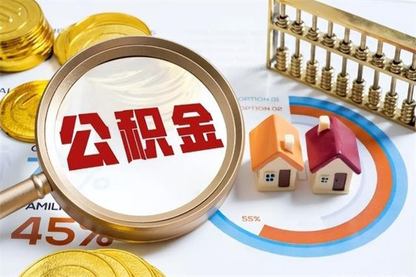 郓城住房公积金账户被冻结怎么办（公积金账号冻结怎么办）