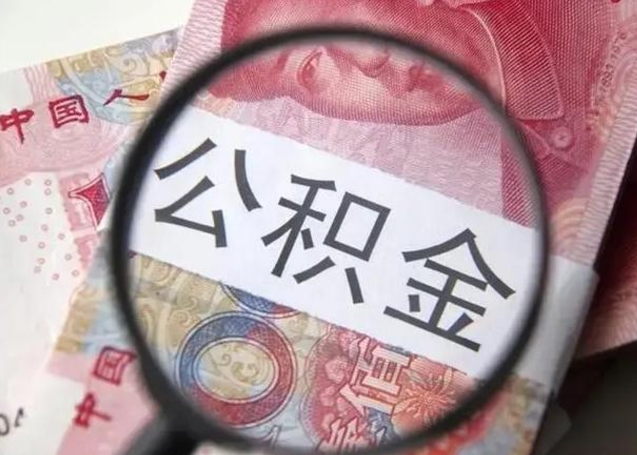 郓城封存的1个月公积金怎么提取（公积金封存一个月可以取吗）