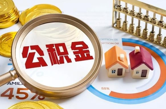 郓城退休了住房公积金能全部取出来吗（退休后住房公积金可以全额提取吗）