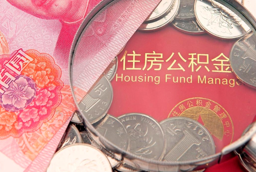 郓城公积金提取流程详细步骤（怎么提取市公积金）