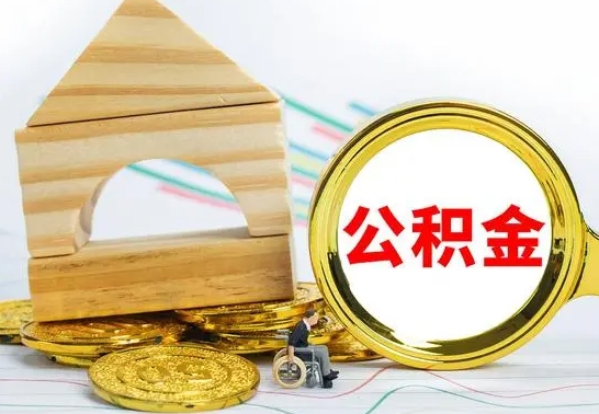 郓城怎么把住房公积金套出来（有什么办法可以把公积金套出来）